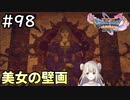 #98【女性実況】ドラゴンクエスト11Sで癒される！美女の壁画(ドラクエ11s)