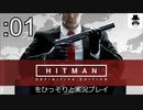 【伝説のハゲ】HITMAN:DEをひっそりと実況プレイ改めオトナ向け実況プレイ01【ICA施設】