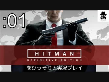 【伝説のハゲ】HITMAN:DEをひっそりと実況プレイ改めオトナ向け実況プレイ01【ICA施設】