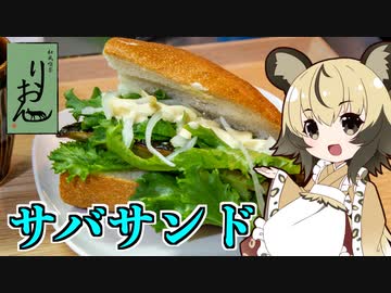 おつかれごはん#83「サバサンド」