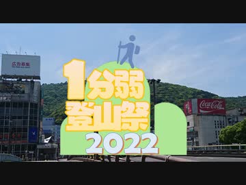 GWの眉山【1分弱登山祭2022】