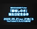 園場しのぎ 誕生日合作 ティザーPV