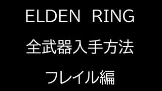 【ELDEN RING】全武器入手方法解説　～フレイル編～【エルデンリング】