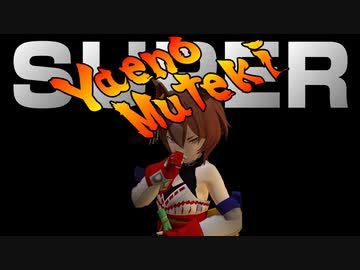 愛しさとせつなさとヤエノムテキと