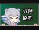 【労働協約】トド岩送りでもわかる！すずきつづみと小春六花の労働法2-3【CeVIO解説】