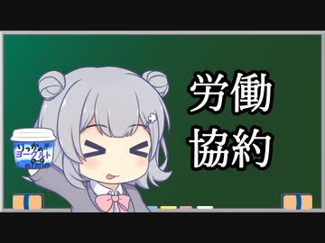 【労働協約】トド岩送りでもわかる！すずきつづみと小春六花の労働法2-3【CeVIO解説】