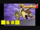 ＃６８【実況】キメラみたいなの出てきたんだけどＷＷＷ【サモンナイト４】