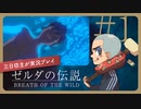 三日坊主がゼルダの伝説BotWをクリアしたい＃1【実況プレイ】