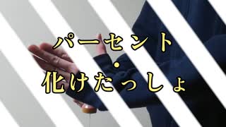 パーセント・化けたっしょ
