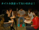 タイトル決まってないのかよ！第2回