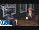#052 軌跡好きの【黎の軌跡】実況だよ