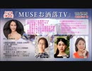 MUSEお洒落TV　Vol,01