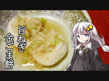 釣れなくても料理！旨ねぎ金ごま餅！【VOICEROIDキッチン】