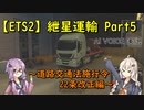 【ETS2】紲星運輸Part5～道路交通法施行令22条改正編～