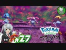 【Pokémon LEGENDS アルセウス】空から落ちてきた少女のポケモン調査録　＃27【ゆっくり実況】