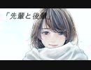 【百合ボイス】「先輩と後輩」～後輩視点～【女性向け/男性向け】