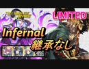 【FEH】リミテッド英雄戦 ユルグ＆ヘルビンディ インファナル 配布のみ 継承なし