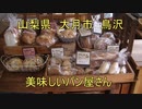 山梨県大月市　おすすめのパン屋さんを紹介します！