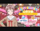 【ガルパ】HAPPY BIRTHDAY！ 沙綾 2022 ＆ 沙綾誕生日記念ガチャ