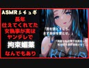 【男性向けシチュボ】長年仕えてくれてた女執事が実はヤンデレで拘束媚薬なんでもあり【女性優位調教】