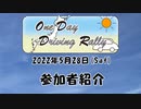 【参加者紹介】OneDayDrivingRally  参加者紹介します！