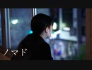 【実悠】 ノマド 【踊ってみた】