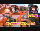 【蔵黒視点】しゅがぁさんところで配信した時のやつ【スプラ2】