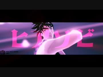 【ジョジョMMD】ジョナサン・ジョセフ・承太郎でヒアソビ