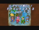OLがもっと挑む！！　ドラゴンクエスト3　part13