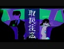 狂いながら取扱注意を歌うけん先輩！
