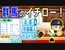 #16 リアルイチローに育成できるか！？群馬のイチロー駿太が転生！！【ゆっくり実況・パワプロ2022・ 大正義ペナント】