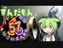 【ずんだもん】ジャンプ短縮57積み地雷神ボルネオが往くpart.42【Splatoon2】