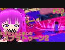 【スプラ2】むぎちゃんと楽しむスプラ！＃５９(後編)【むぎちょこ】