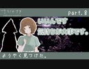 【ナツノカナタ】やれることはやりたいから　part.8