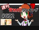 週刊音MADランキング #632 -5月第3週-