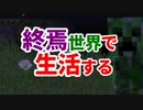 終焉世界で生活する #10 [ゆっくりMinecraft実況]