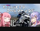 たまに行くならこんなツーリング【琴葉茜＆結月ゆかり車載動画】＃１２後編　北陸地方へ…（福井県～金沢（石川県）
