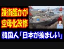 【韓国の反応】 日本の 護衛艦 「かが」の 最新の映像をご覧ください → 軽空母化 改修前 ドック内の姿