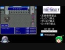 FF5縛りありRTA 8:19:58 part3/11【ゆっくり実況プレイ】
