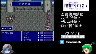 FF5縛りありRTA 8:19:58 part3/11【ゆっくり実況プレイ】