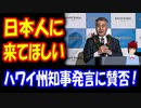 【海外の反応】 日本人だけを 特別扱いする ハワイ州知事に 賛否の声 → ハワイアン「実際に日本人は別格だ」