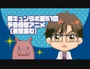 【胸キュンラボ】第51回予告感想アニメ（妄想含む）【中澤まさともさん＆佐藤拓也さん】