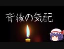 ASMR　【背後の気配】ゆっくり怖い話　ゆっくり怪談睡眠用・作業用