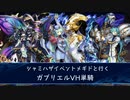 【メギド72】シャミハザイベントメギドと行くガブリエルVH単騎
