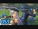 #053 軌跡好きの【黎の軌跡】実況だよ