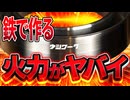 【超火力】特大アルコールストーブを金属加工で作ってみた。