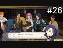 【女性実況】初見だけど素敵な先生になりたい！FE風花雪月 #26