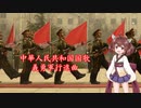 きりたんの歌う義勇軍行進曲