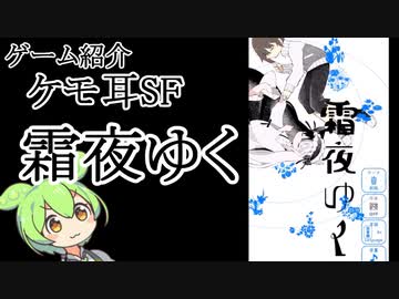 【ゲーム紹介するもん】霜夜ゆく【獣耳SFアドベンチャー】