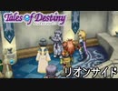 #4【テイルズオブデスティニー】もう一人の物語、PS2版TODリオンサイドを完全初見で楽しむ！！【TALES OF DESTINY】【女性実況】